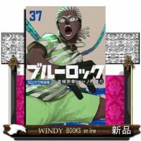 ブルーロック　３７　特装版  描き下ろし冴・愛空・閃堂日常着ＳＤステッカー付き特装版 | WINDY BOOKS on line