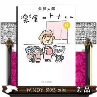 楽屋のトナくん　６  ワイドＫＣ　モーニング | WINDY BOOKS on line