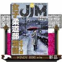 JJM　女子柔道部物語　社会人編（4）  モーニング　KC | WINDY BOOKS on line
