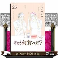 きのう何食べた？（25）  モーニング　ＫＣ | WINDY BOOKS on line