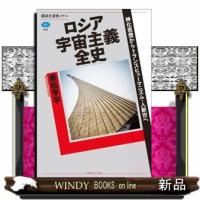 ロシア宇宙主義全史  神化思想からトランスヒューマニズム・人新世へ | WINDY BOOKS on line