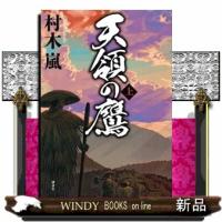 天領の鷹　上 | WINDY BOOKS on line