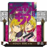 無号のシュネルギア（8）  青年コミック | WINDY BOOKS on line