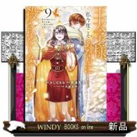 王太子様、私今度こそあなたに殺されたくないんです！（9）  KCx | WINDY BOOKS on line