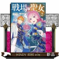 戦場の聖女　〜妹の代わりに公爵騎士に嫁ぐことになりましたが、今は幸せです〜（7）  KCx | WINDY BOOKS on line
