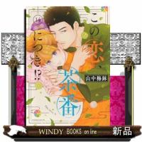 この恋、茶番につき！？（14）  BE　LOVE　KC | WINDY BOOKS on line