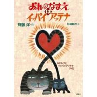 おれのなまえはイッパイアッテナ  ルドルフとイッパイアッテナ外伝 | WINDY BOOKS on line