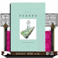 彗星起源感覚　市川春子イラストレーションブック2  コミック | WINDY BOOKS on line