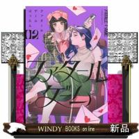 ファタールゲーム（2）  KC　KISS | WINDY BOOKS on line