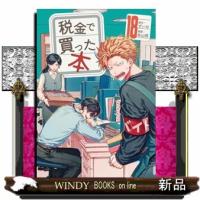 税金で買った本　１８  ヤングマガジンＫＣ | WINDY BOOKS on line