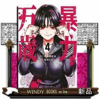 暴力万歳　４  ヤングマガジンＫＣ | WINDY BOOKS on line