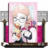 紛争でしたら八田まで（19）  モーニング　KC | WINDY BOOKS on line