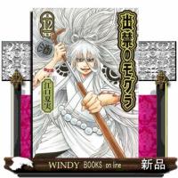 出禁のモグラ　第１２巻　限定版  アクリルブックスタンド付き限定版 | WINDY BOOKS on line