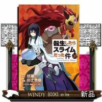 転生したらスライムだった件　３１　特装版  フルカラー版漫画付き「転生したらスライムだった件」特装版 | WINDY BOOKS on line