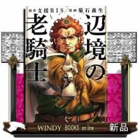 辺境の老騎士　バルド・ローエン（13）  ヤンマガＫＣスペシャル | WINDY BOOKS on line