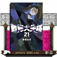 戦隊大失格（21）  講談社コミックス | WINDY BOOKS on line