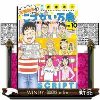 定額制夫のこづかい万歳月額２万千円の金欠ライフ　１０  モーニングＫＣ | WINDY BOOKS on line