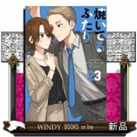 焼いてるふたり（23）  青年コミック | WINDY BOOKS on line