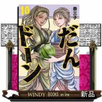 だんドーン（10）  モーニング　ＫＣ | WINDY BOOKS on line