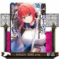 勇者パーティを追い出された器用貧乏　〜パーティ事情で付与術士をやっていた剣士、万能へと至る〜（18）  青年コミック | WINDY BOOKS on line