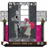 タワーダンジョン（6）  青年コミック | WINDY BOOKS on line