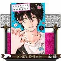 とことんクズな渡良瀬なのに（3）  女性コミック | WINDY BOOKS on line