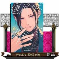 運命の人に出会う話（8）  女性コミック | WINDY BOOKS on line