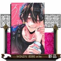ヒモクズ花くんは死にたがり（4）  KC　デザート | WINDY BOOKS on line