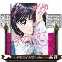 ねずみの初恋（9）  青年コミック | WINDY BOOKS on line