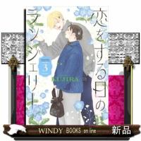 恋をする日のランジェリー（3）  女性コミック | WINDY BOOKS on line