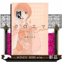 クロエマ（4）  女性コミック | WINDY BOOKS on line
