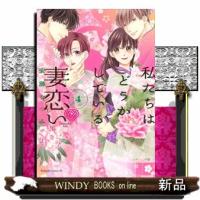 私たちはどうかしている　妻恋い（4）  女性コミック | WINDY BOOKS on line