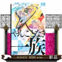 やんごとなき一族（20）  女性コミック | WINDY BOOKS on line