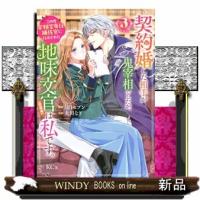 契約婚した相手が鬼宰相でしたが、この度宰相室専任補佐官に任命された地味文官（変装中）は私です。（3）  女性コミック | WINDY BOOKS on line
