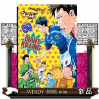 GIANT　KILLING（69）  青年コミック | WINDY BOOKS on line