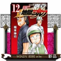 二階堂地獄ゴルフ（12）  青年コミック | WINDY BOOKS on line