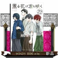 薫る花は凛と咲く（22）  少年コミック | WINDY BOOKS on line