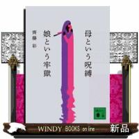 母という呪縛　娘という牢獄  講談社文庫　さ１３０ー１ | WINDY BOOKS on line