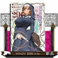 異世界魔王と召喚少女の奴隷魔術（29）  シリウスＫＣ | WINDY BOOKS on line