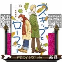 スキップとローファー（13）  アフタヌーンKC | WINDY BOOKS on line