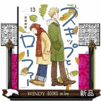 スキップとローファー13の商品一覧 通販 - Yahoo!ショッピング