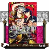 虚構推理（25）  講談社コミックス月刊マガジン | WINDY BOOKS on line