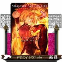 シャングリラ・フロンティア　エキスパンションパス　２６　特装版  クソゲーハンター、神ゲーに挑まんとす　原作者・硬梨菜書き下ろし小説全３２ページ | WINDY BOOKS on line