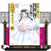 老後に備えて異世界で8万枚の金貨を貯めます11 | WINDY BOOKS on line