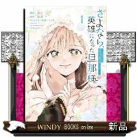 さよなら、英雄になった旦那様　〜ただ祈るだけの役立たずな妻のはずでしたが……〜（1）  ＫＣｘ | WINDY BOOKS on line