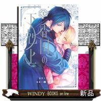 香国の下剋上〜虐げられた調香師は不遇の皇子と天下を狙う〜（2）  BE　LOVE　KC | WINDY BOOKS on line