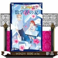 ＫＺ’　Ｕｐｐｅｒ　Ｆｉｌｅ　数学者の夏  講談社青い鳥文庫　Ｅふ４ー５２ | WINDY BOOKS on line