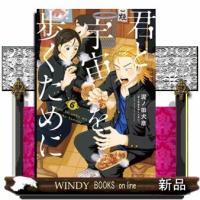 君と宇宙を歩くために（6）  アフタヌーンKC | WINDY BOOKS on line