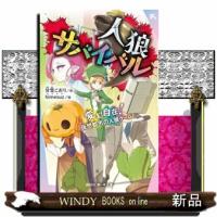 人狼サバイバル　変幻自在！仮想都市の人狼ゲーム  講談社青い鳥文庫　Ｅあ８ー２４ | WINDY BOOKS on line