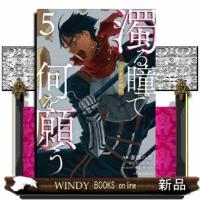 濁る瞳で何を願う　ハイセルク戦記（5）  マガジンエッジKC | WINDY BOOKS on line